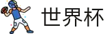 2026FIFA世界杯 - FIFA官方网站首页 - 体育娱乐一触即达